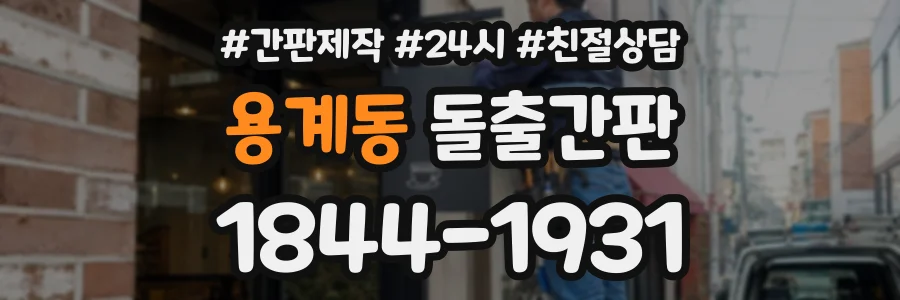 용계동 돌출간판 상담 전화 1844-1931