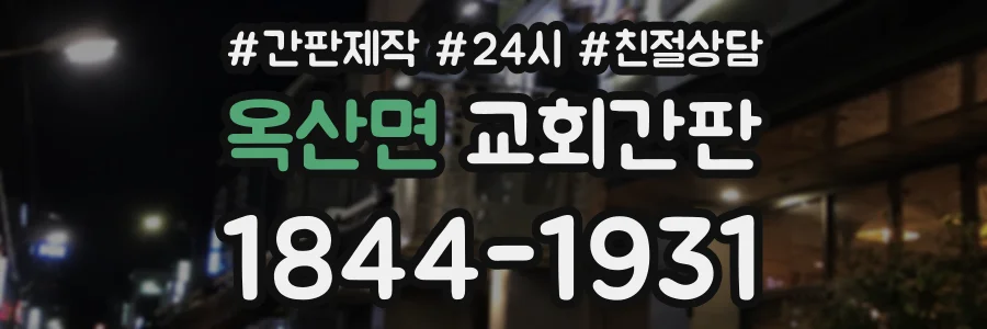 옥산면 교회간판 상담 전화 1844-1931