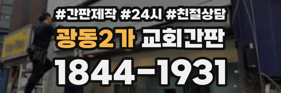 광동2가 교회간판 상담 전화 1844-1931