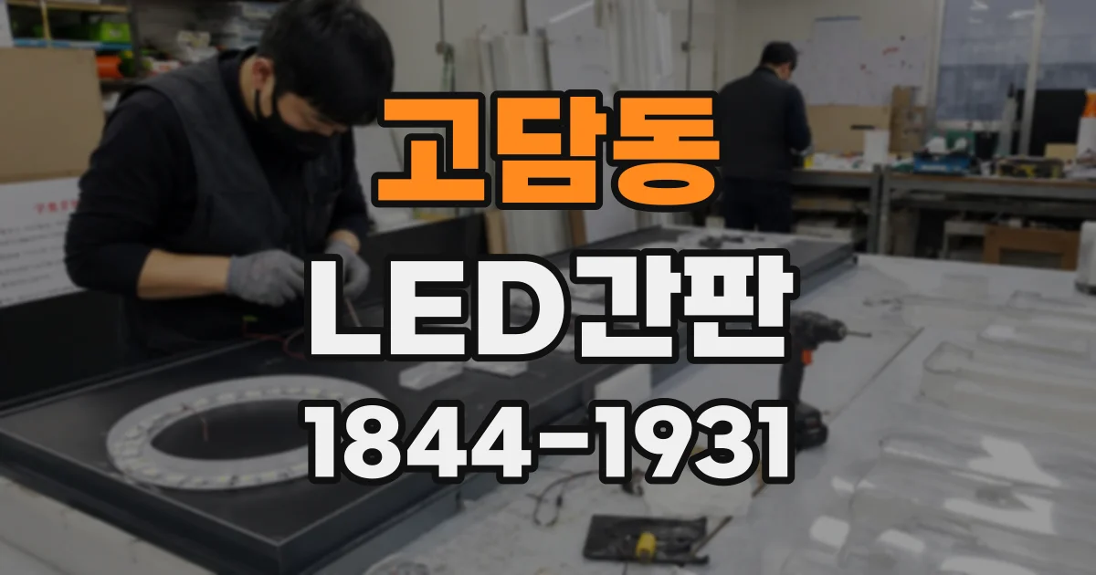 고담동 LED간판