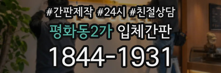 평화동2가 입체간판 상담 전화 1844-1931