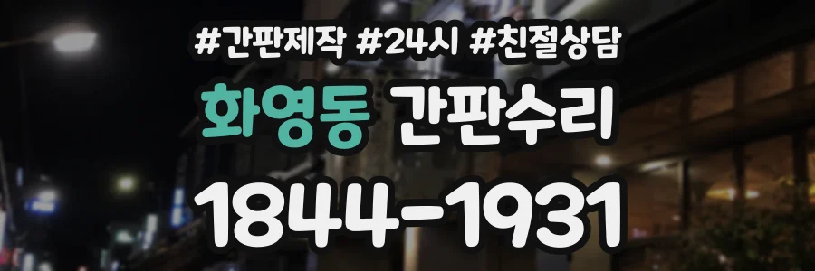 화영동 간판수리 상담 전화 1844-1931