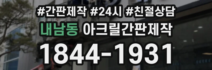 내남동 아크릴간판제작 상담 전화 1844-1931