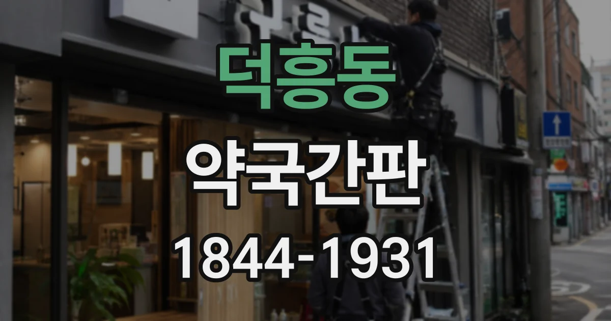 덕흥동 약국간판