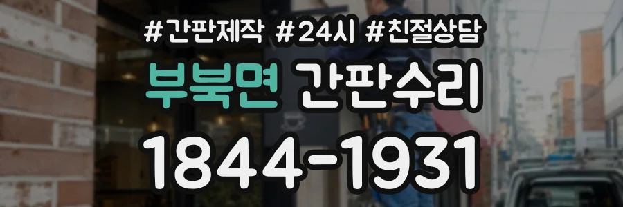 부북면 간판수리 상담 전화 1844-1931