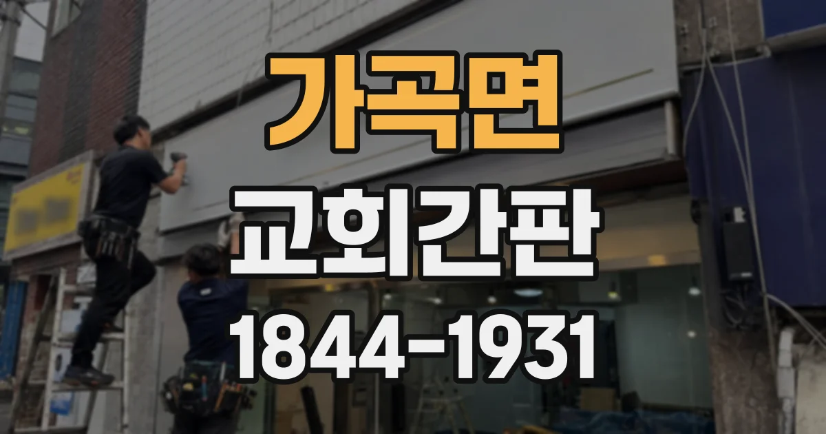 가곡면 교회간판