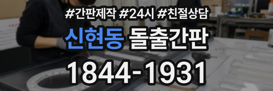 신현동 돌출간판 상담 전화 1844-1931