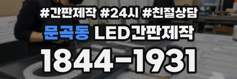 문곡동 LED간판제작 상담 전화 1844-1931