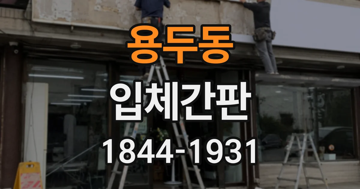 용두동 입체간판