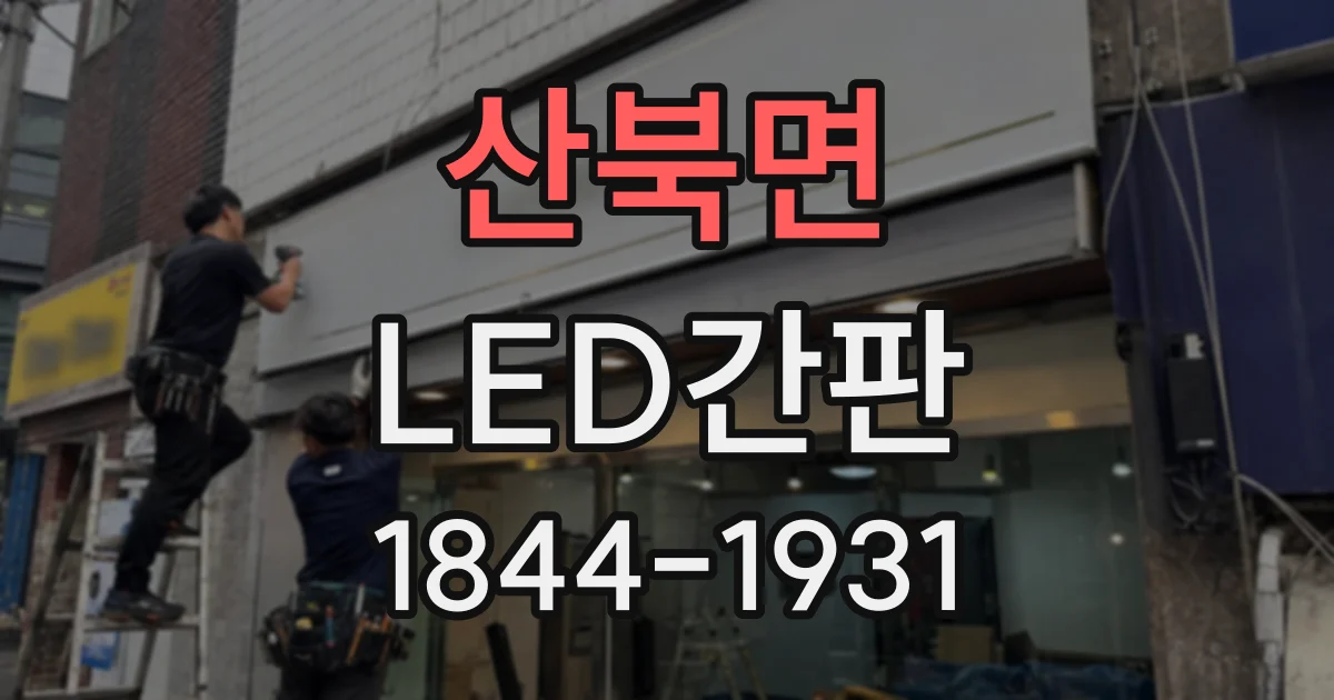 산북면 LED간판