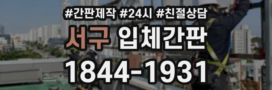 서구 입체간판 상담 전화 1844-1931