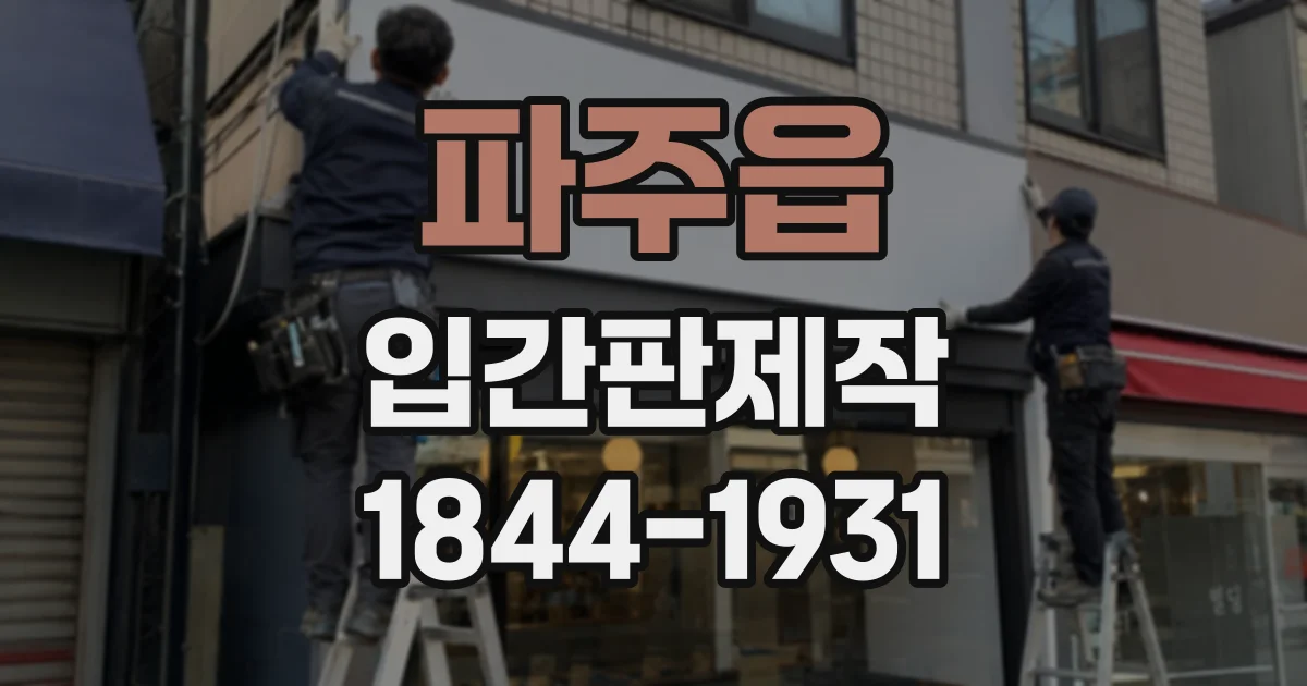 파주읍 입간판제작