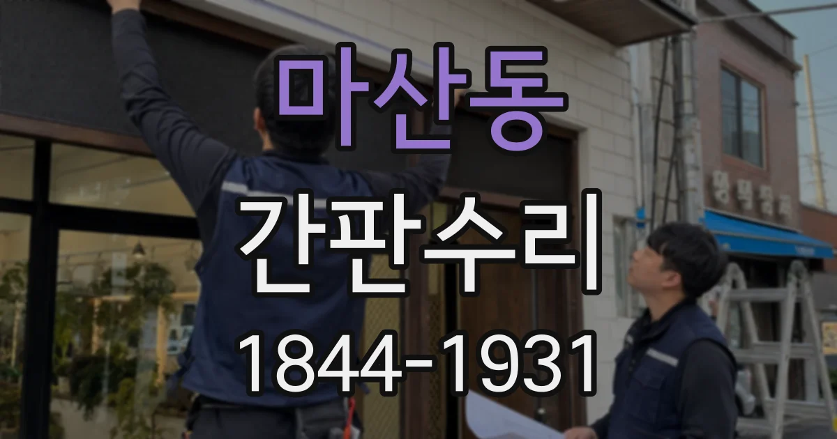 마산동 간판수리