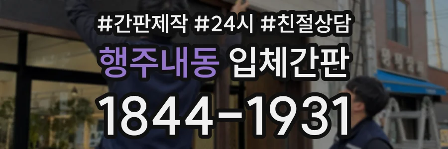 행주내동 입체간판 상담 전화 1844-1931