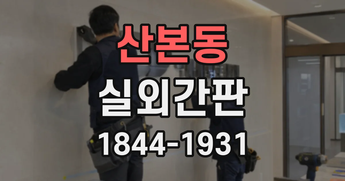 산본동 실외간판