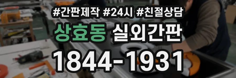 상효동 실외간판 상담 전화 1844-1931