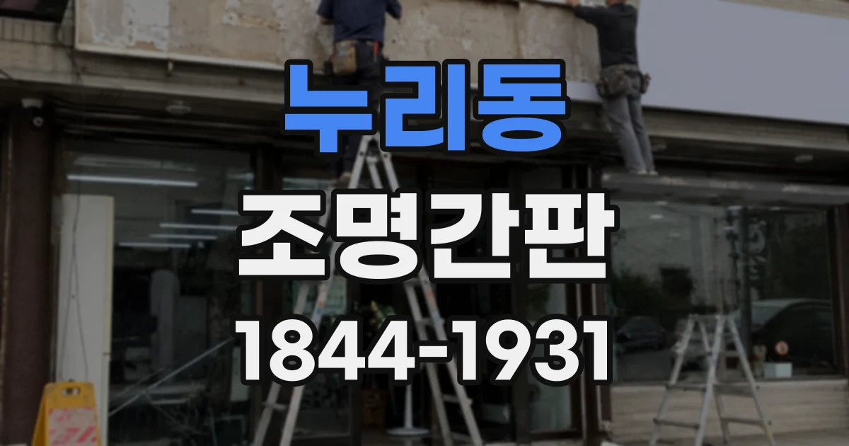 누리동 조명간판