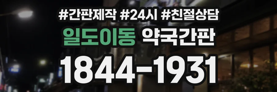 일도이동 약국간판 상담 전화 1844-1931