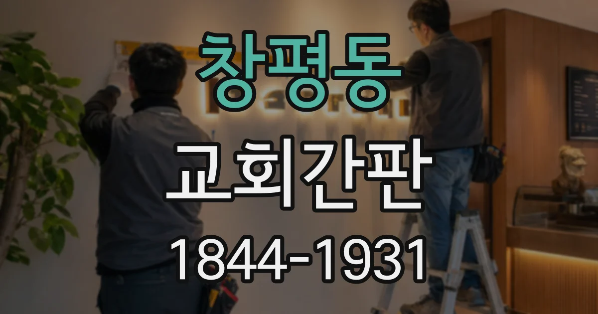 창평동 교회간판