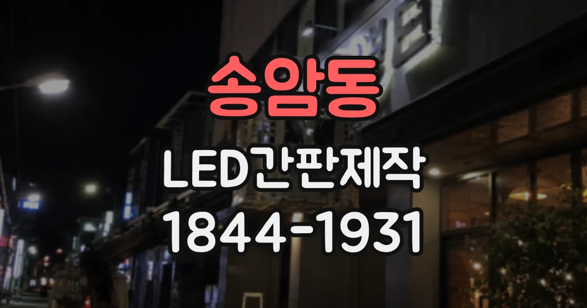 송암동 LED간판제작
