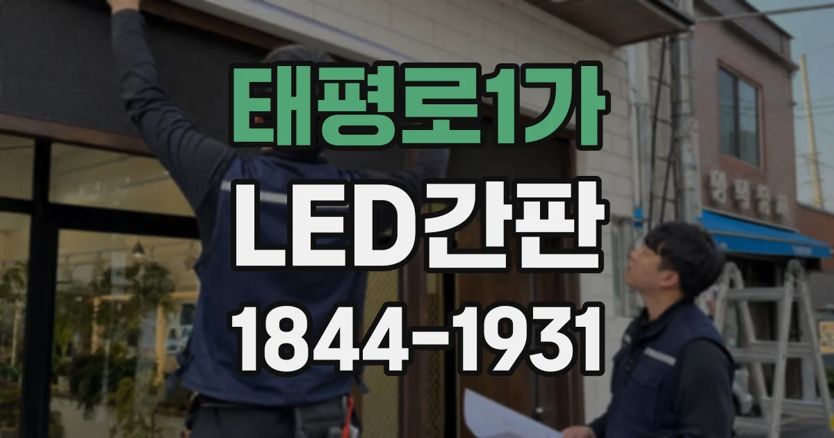 태평로1가 LED간판