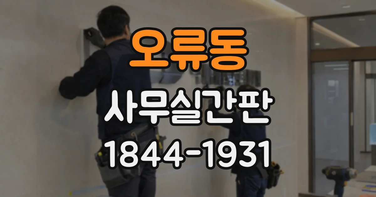오류동 사무실간판