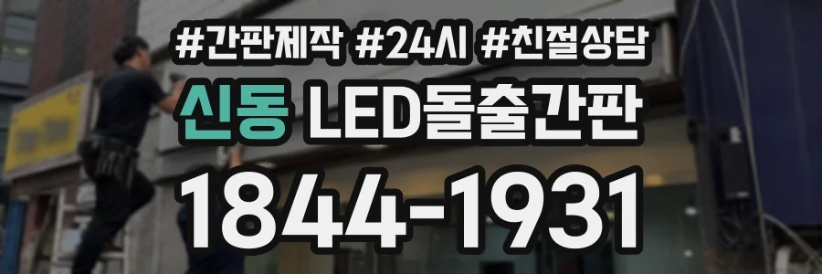 신동 LED돌출간판 상담 전화 1844-1931
