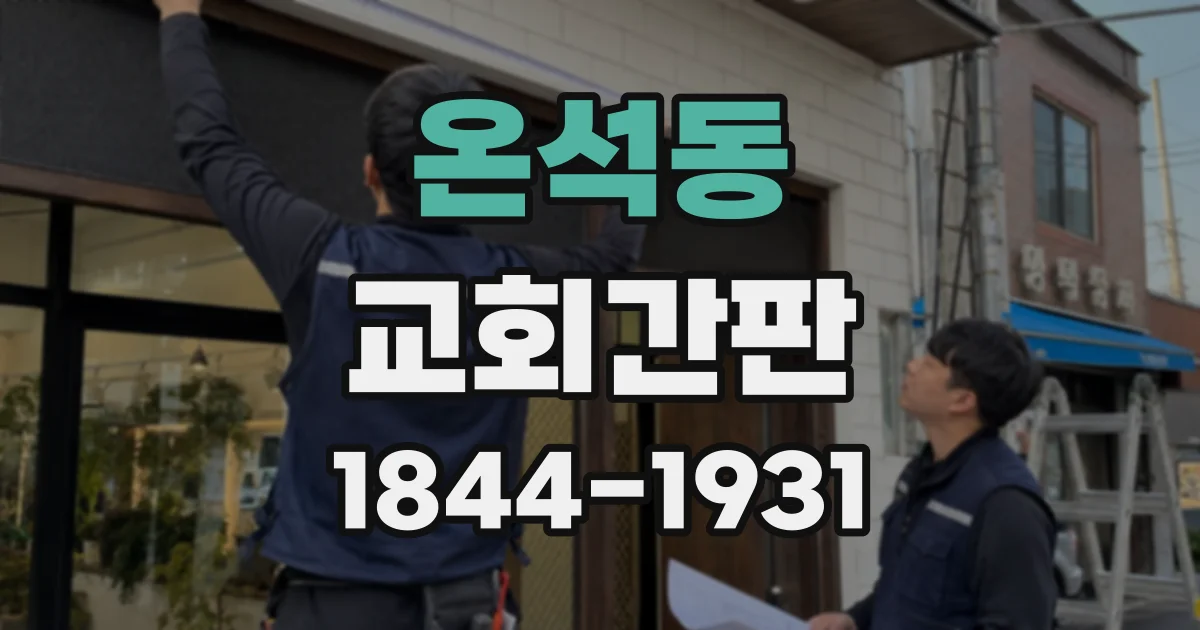 온석동 교회간판