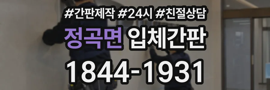 정곡면 입체간판 상담 전화 1844-1931