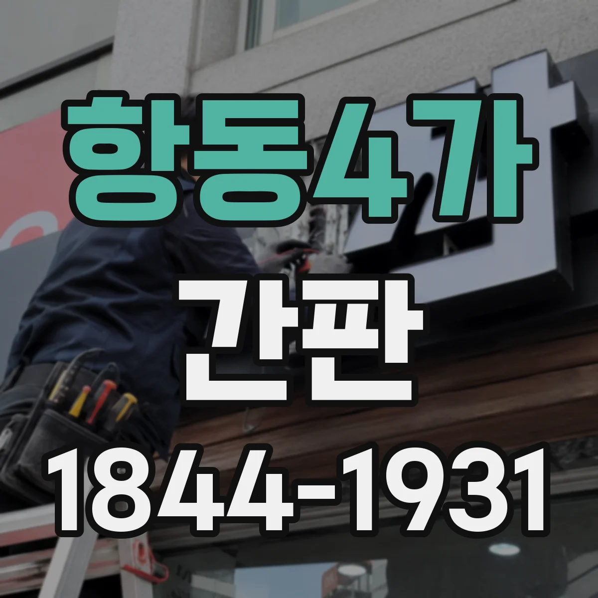 항동4가 간판