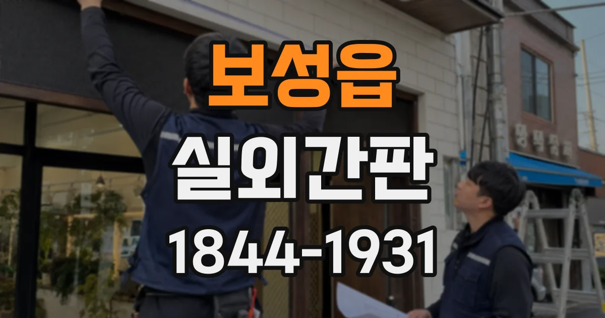 보성읍 실외간판