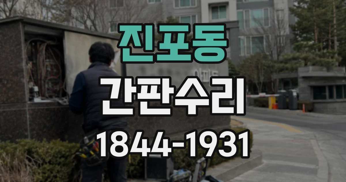 진포동 간판수리