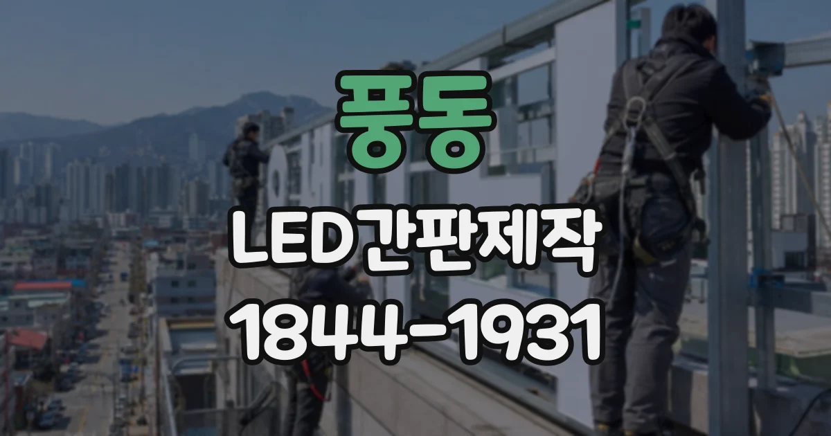 풍동 LED간판제작