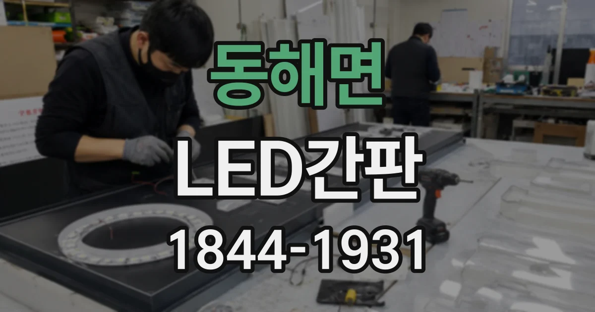 동해면 LED간판