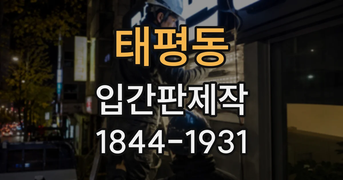 태평동 입간판제작