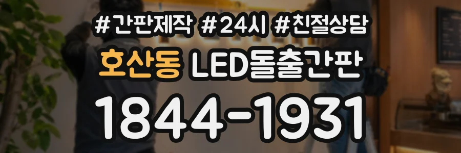 호산동 LED돌출간판 상담 전화 1844-1931