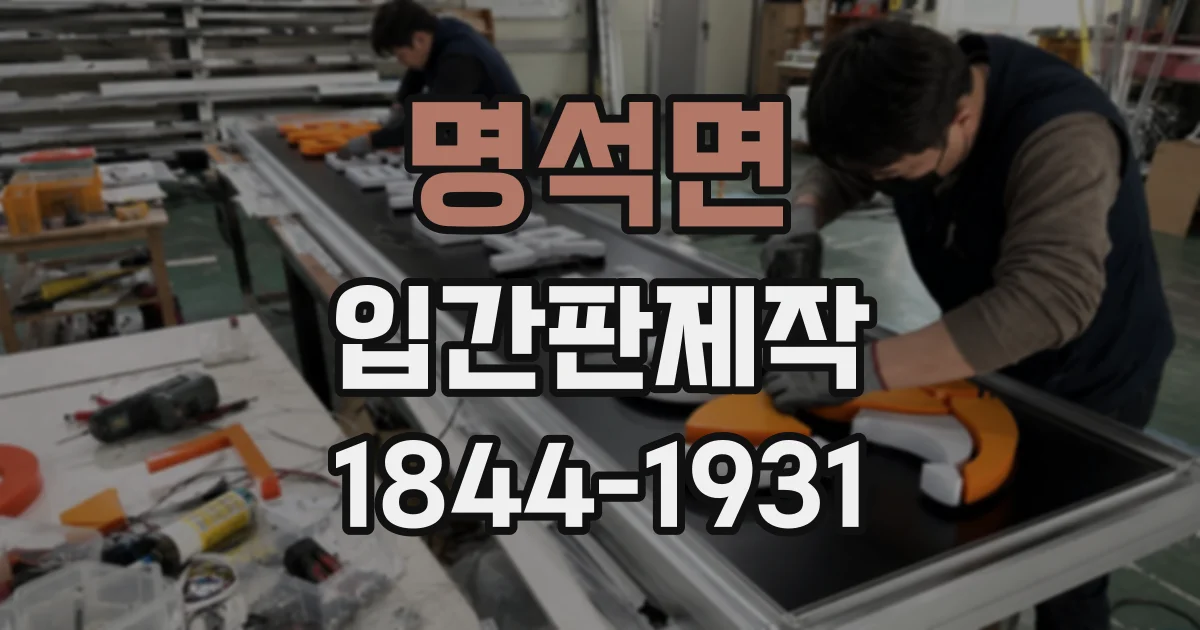명석면 입간판제작