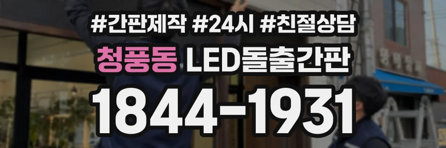 청풍동 LED돌출간판 상담 전화 1844-1931