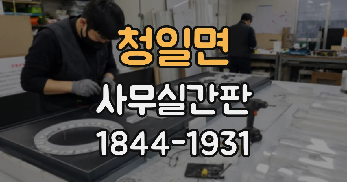 청일면 사무실간판