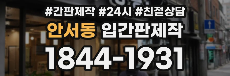 안서동 입간판제작 상담 전화 1844-1931