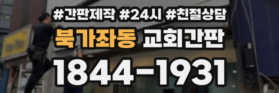 북가좌동 교회간판 상담 전화 1844-1931