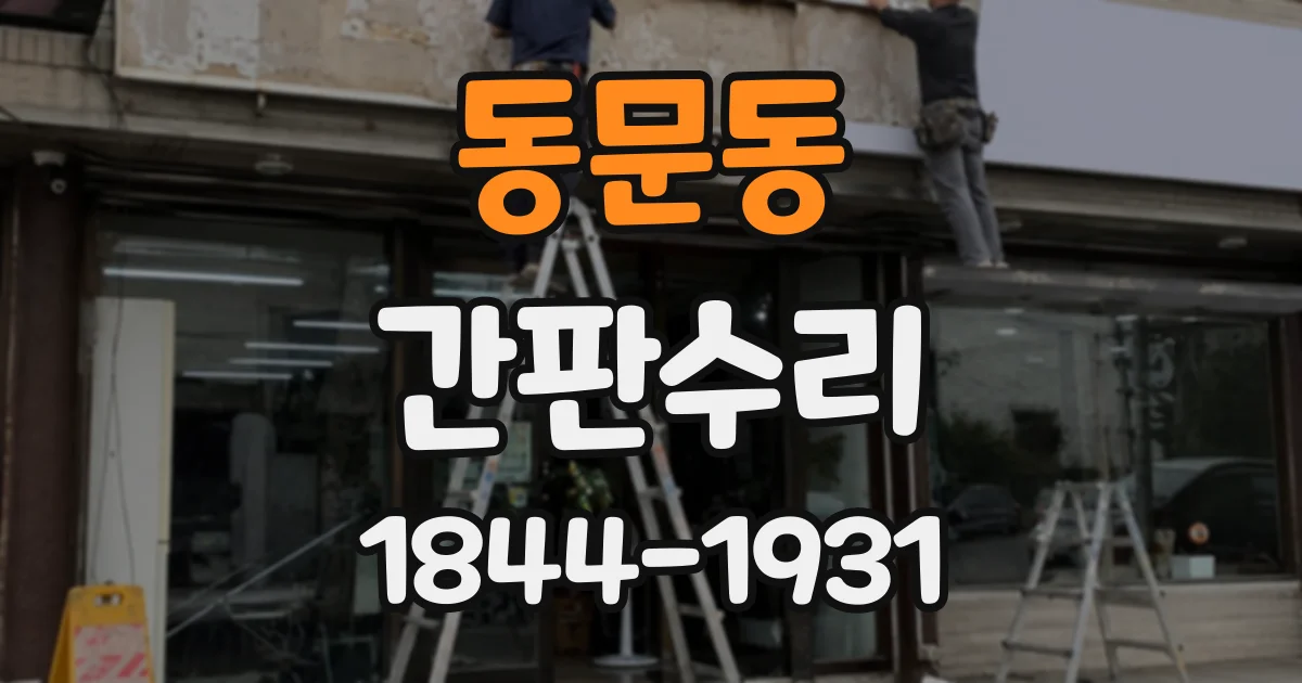 동문동 간판수리