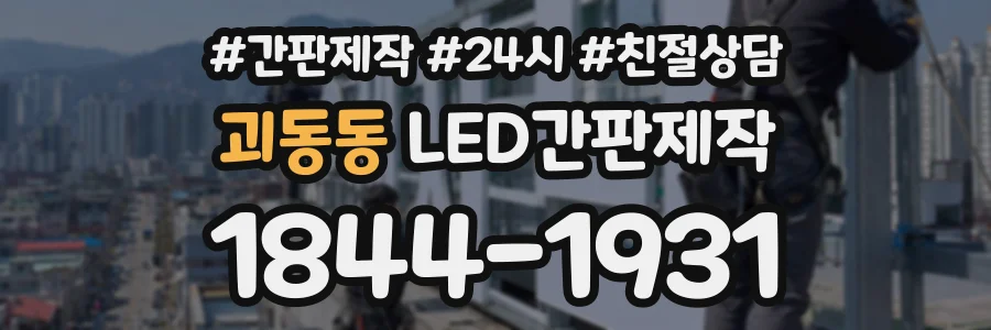 괴동동 LED간판제작 상담 전화 1844-1931