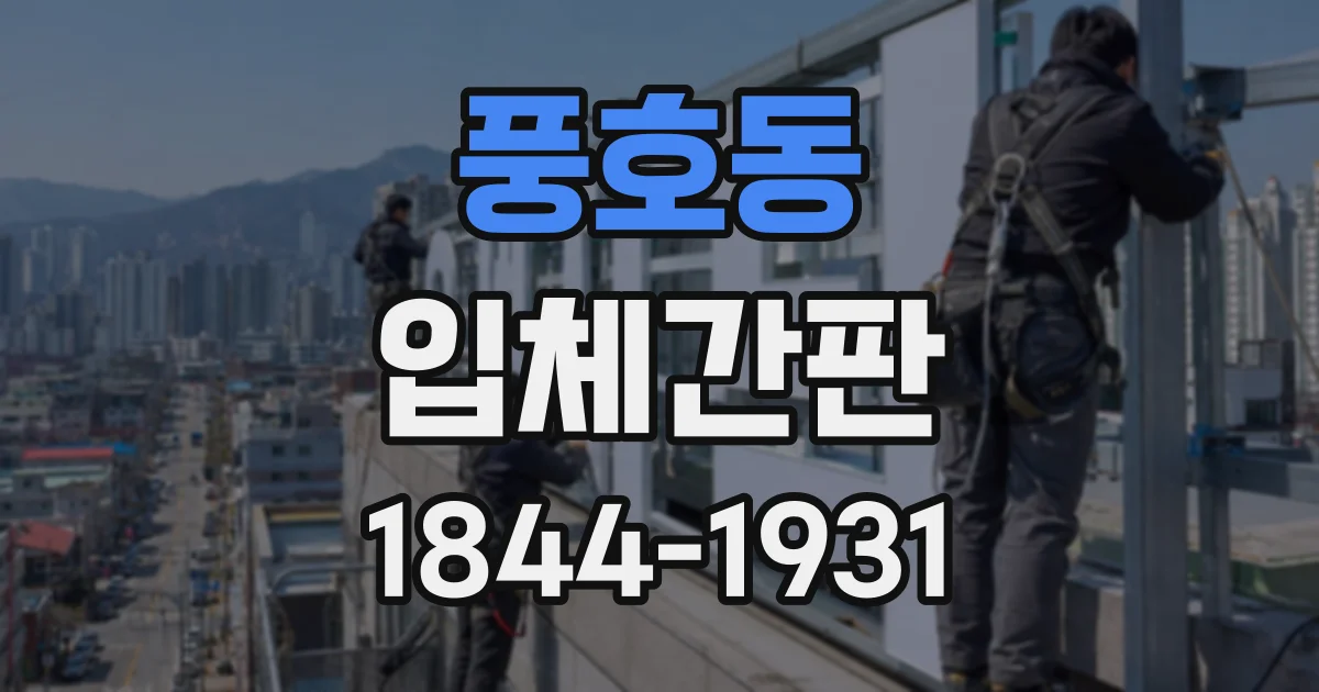 풍호동 입체간판