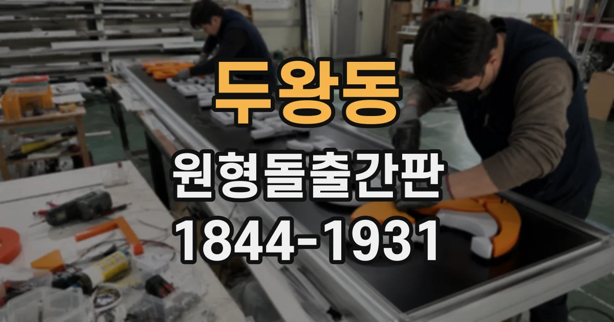 두왕동 원형돌출간판
