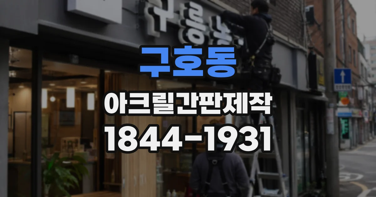 구호동 아크릴간판제작