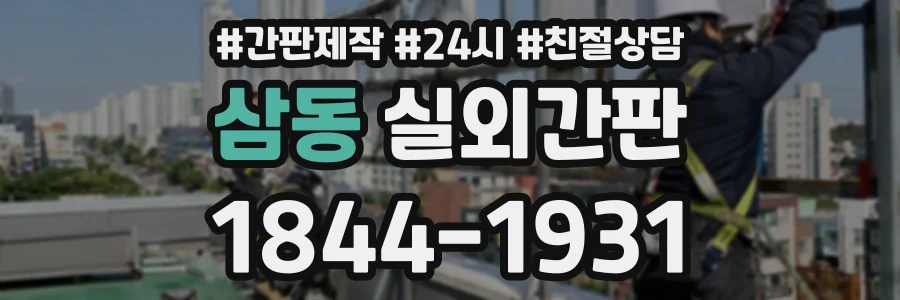 삼동 실외간판 상담 전화 1844-1931