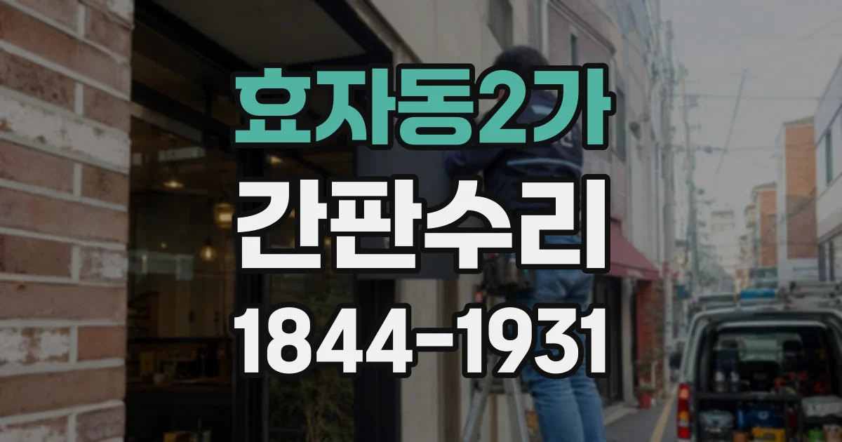 효자동2가 간판수리