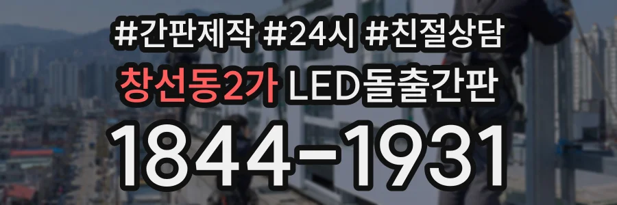 창선동2가 LED돌출간판 상담 전화 1844-1931