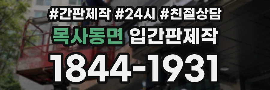 목사동면 입간판제작 상담 전화 1844-1931